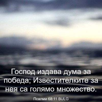 Picture 03 - Псалми 68:11 BULG - Господ издава дума за - Bible Verse Picture