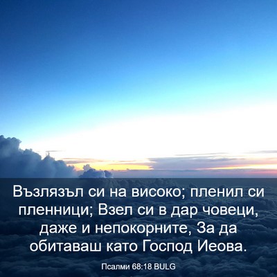 Picture 03 - Псалми 68:18 BULG - Възлязъл си на високо; - Bible Verse Picture