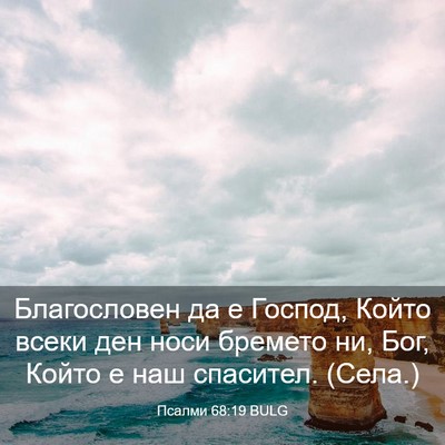 Picture 03 - Псалми 68:19 BULG - Благословен да е Господ, - Bible Verse Picture