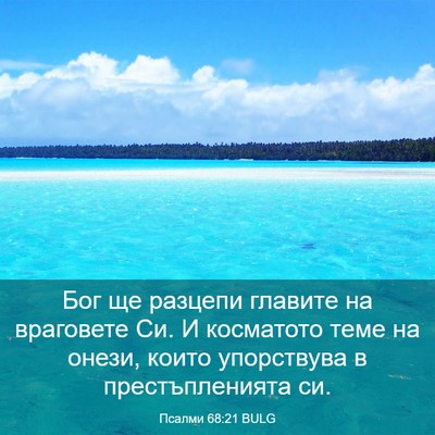 Picture 03 - Псалми 68:21 BULG - Бог ще разцепи главите на - Bible Verse Picture