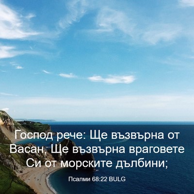 Picture 03 - Псалми 68:22 BULG - Господ рече: Ще възвърна от - Bible Verse Picture