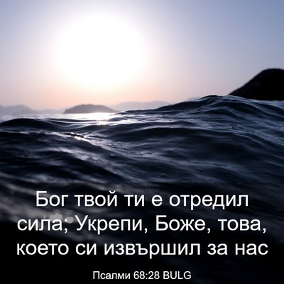 Picture 03 - Псалми 68:28 BULG - Бог твой ти е отредил сила; - Bible Verse Picture