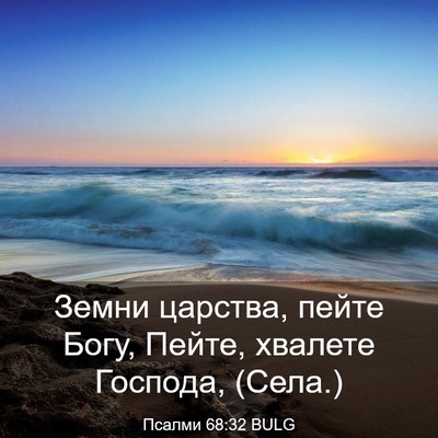 Picture 03 - Псалми 68:32 BULG - Земни царства, пейте Богу, - Bible Verse Picture