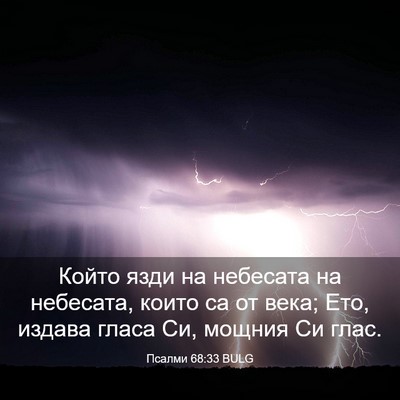 Picture 03 - Псалми 68:33 BULG - Който язди на небесата на - Bible Verse Picture