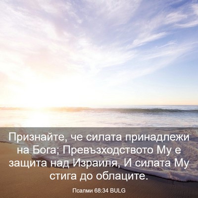 Picture 03 - Псалми 68:34 BULG - Признайте, че силата - Bible Verse Picture