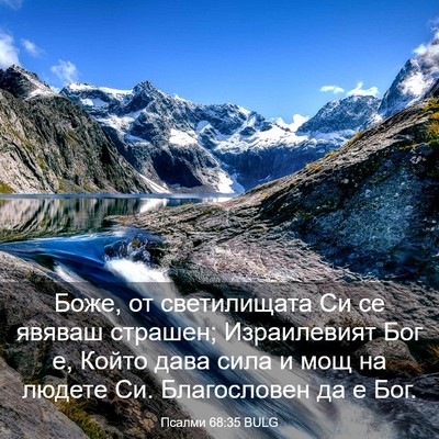 Picture 03 - Псалми 68:35 BULG - Боже, от светилищата Си се - Bible Verse Picture