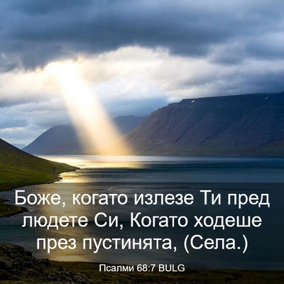 Picture 03 - Псалми 68:7 BULG - Боже, когато излезе Ти пред - Bible Verse Picture