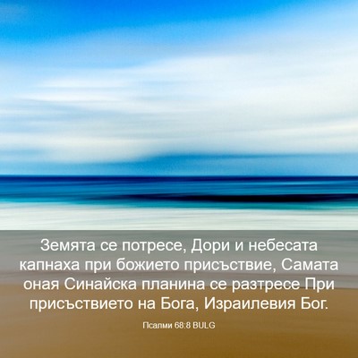 Picture 03 - Псалми 68:8 BULG - Земята се потресе, Дори и - Bible Verse Picture