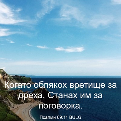 Picture 03 - Псалми 69:11 BULG - Когато облякох вретище за - Bible Verse Picture