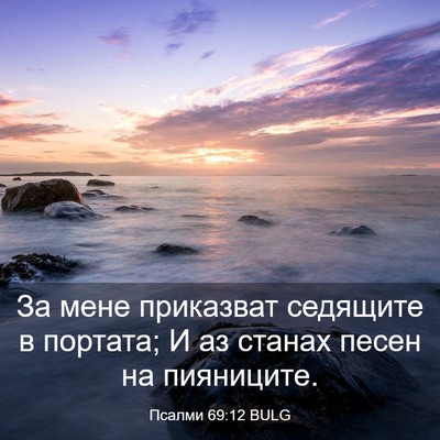 Picture 03 - Псалми 69:12 BULG - За мене приказват седящите - Bible Verse Picture