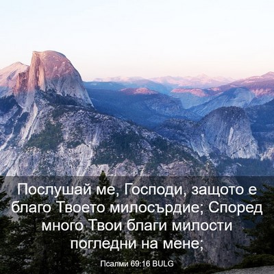 Picture 03 - Псалми 69:16 BULG - Послушай ме, Господи, - Bible Verse Picture