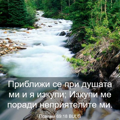 Picture 03 - Псалми 69:18 BULG - Приближи се при душата ми и - Bible Verse Picture
