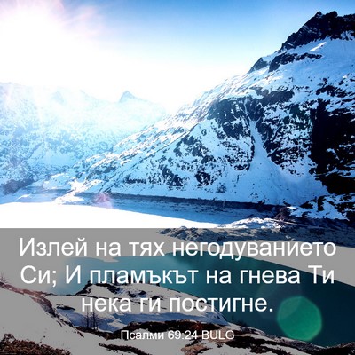 Picture 03 - Псалми 69:24 BULG - Излей на тях негодуванието - Bible Verse Picture
