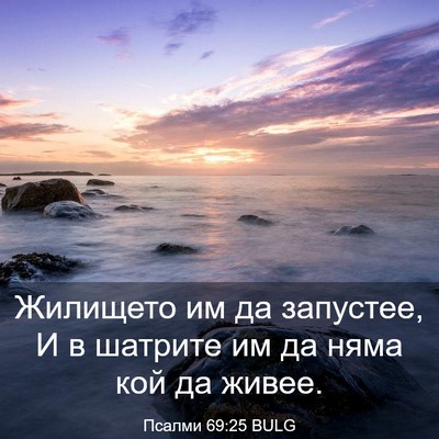 Picture 03 - Псалми 69:25 BULG - Жилището им да запустее, И - Bible Verse Picture