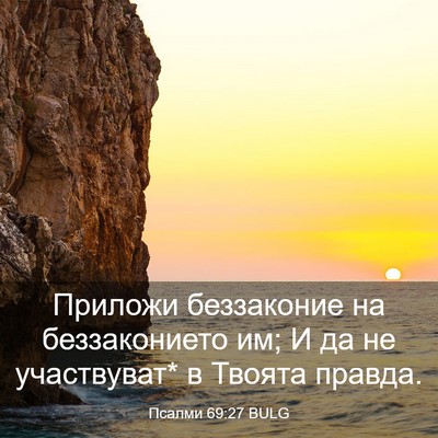 Picture 03 - Псалми 69:27 BULG - Приложи беззаконие на - Bible Verse Picture