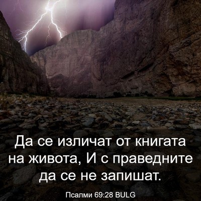 Picture 03 - Псалми 69:28 BULG - Да се изличат от книгата на - Bible Verse Picture
