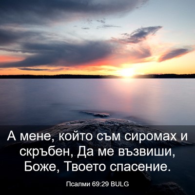 Picture 03 - Псалми 69:29 BULG - А мене, който съм сиромах и - Bible Verse Picture