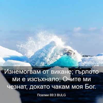 Picture 03 - Псалми 69:3 BULG - Изнемогвам от викане; - Bible Verse Picture