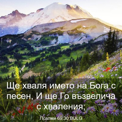 Picture 03 - Псалми 69:30 BULG - Ще хваля името на Бога с - Bible Verse Picture