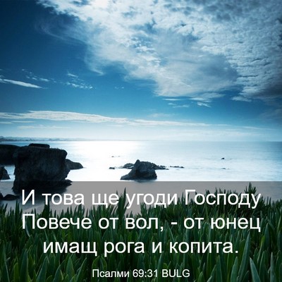 Picture 03 - Псалми 69:31 BULG - И това ще угоди Господу - Bible Verse Picture