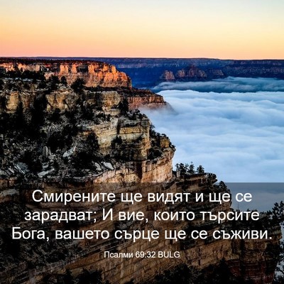 Picture 03 - Псалми 69:32 BULG - Смирените ще видят и ще се - Bible Verse Picture