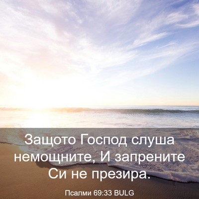 Picture 03 - Псалми 69:33 BULG - Защото Господ слуша - Bible Verse Picture