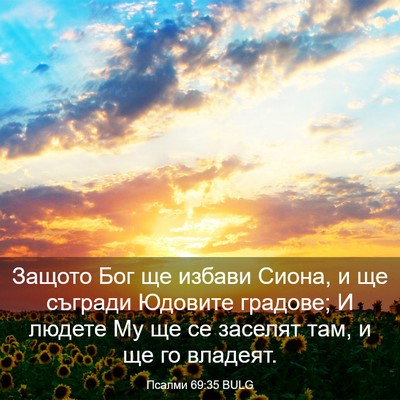 Picture 03 - Псалми 69:35 BULG - Защото Бог ще избави Сиона, - Bible Verse Picture