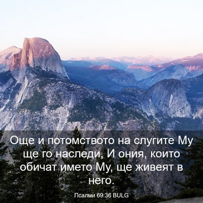 Picture 03 - Псалми 69:36 BULG - Още и потомството на - Bible Verse Picture