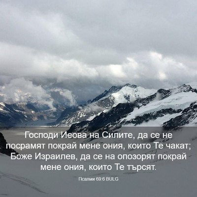 Picture 03 - Псалми 69:6 BULG - Господи Иеова на Силите, да - Bible Verse Picture