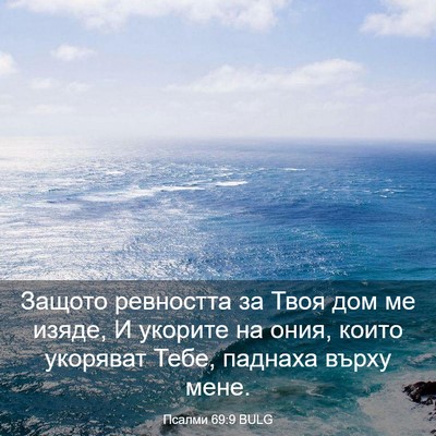 Picture 03 - Псалми 69:9 BULG - Защото ревността за Твоя - Bible Verse Picture
