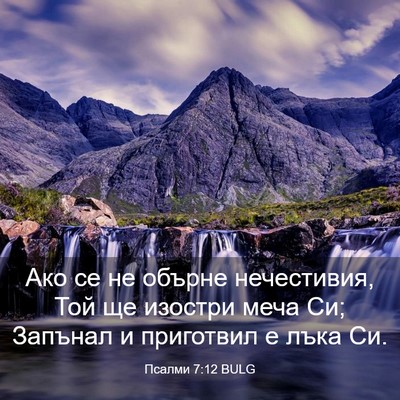Picture 03 - Псалми 7:12 BULG - Ако се не обърне - Bible Verse Picture