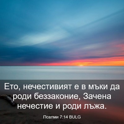 Picture 03 - Псалми 7:14 BULG - Ето, нечестивият е в мъки - Bible Verse Picture