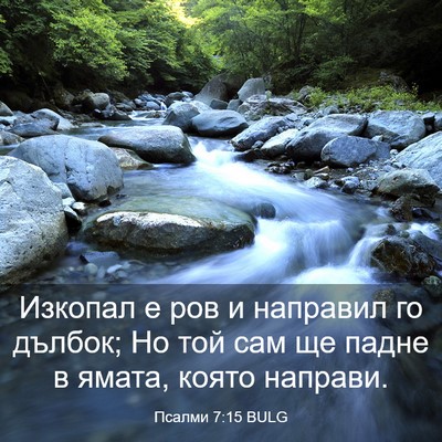 Picture 03 - Псалми 7:15 BULG - Изкопал е ров и направил го - Bible Verse Picture