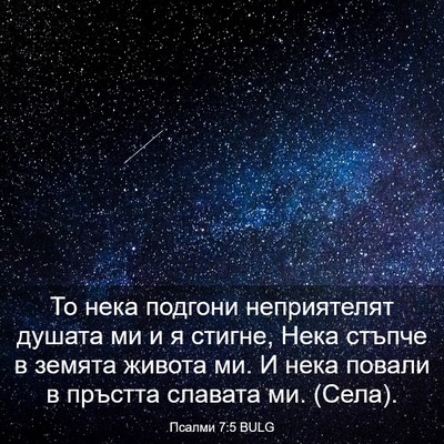 Picture 03 - Псалми 7:5 BULG - То нека подгони - Bible Verse Picture