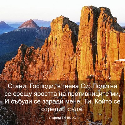 Picture 03 - Псалми 7:6 BULG - Стани, Господи, в гнева Си; - Bible Verse Picture