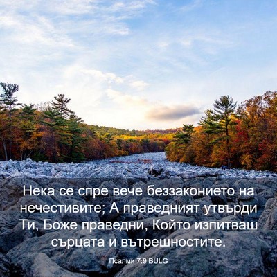 Picture 03 - Псалми 7:9 BULG - Нека се спре вече - Bible Verse Picture
