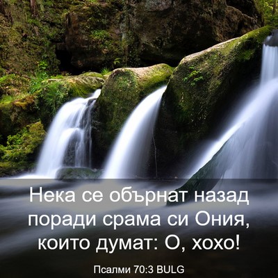 Picture 03 - Псалми 70:3 BULG - Нека се обърнат назад - Bible Verse Picture