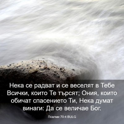 Picture 03 - Псалми 70:4 BULG - Нека се радват и се веселят - Bible Verse Picture