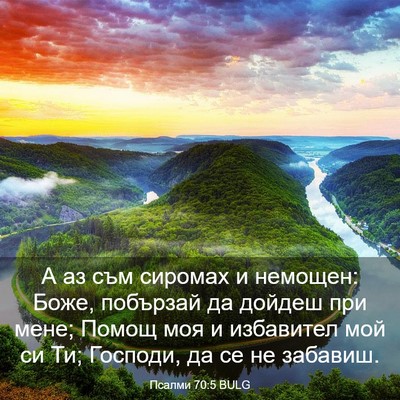 Picture 03 - Псалми 70:5 BULG - А аз съм сиромах и немощен: - Bible Verse Picture