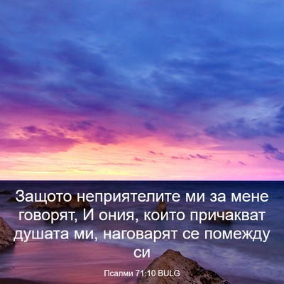 Picture 03 - Псалми 71:10 BULG - Защото неприятелите ми за - Bible Verse Picture