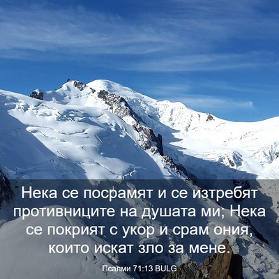 Picture 03 - Псалми 71:13 BULG - Нека се посрамят и се - Bible Verse Picture