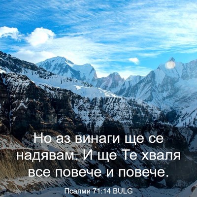 Picture 03 - Псалми 71:14 BULG - Но аз винаги ще се надявам. - Bible Verse Picture