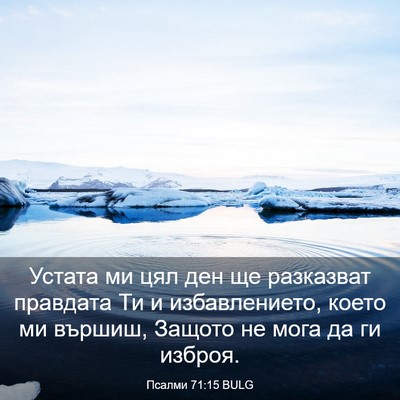 Picture 03 - Псалми 71:15 BULG - Устата ми цял ден ще - Bible Verse Picture