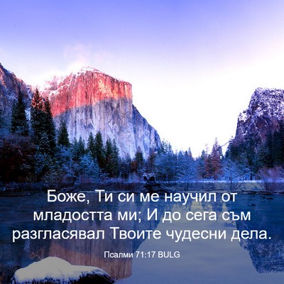 Picture 03 - Псалми 71:17 BULG - Боже, Ти си ме научил от - Bible Verse Picture