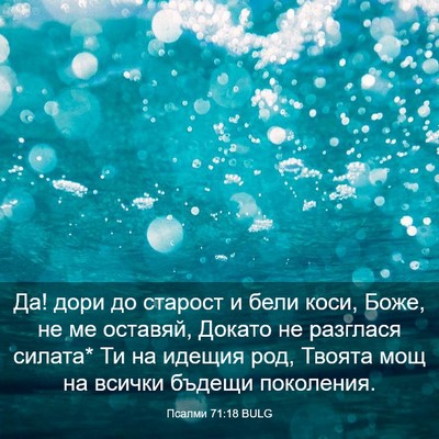 Picture 03 - Псалми 71:18 BULG - Да! дори до старост и бели - Bible Verse Picture