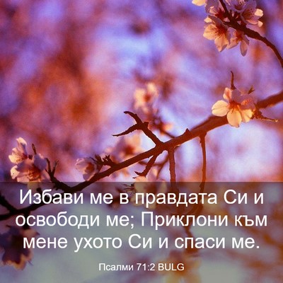 Picture 03 - Псалми 71:2 BULG - Избави ме в правдата Си и - Bible Verse Picture