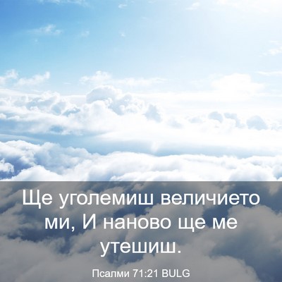 Picture 03 - Псалми 71:21 BULG - Ще уголемиш величието ми, И - Bible Verse Picture