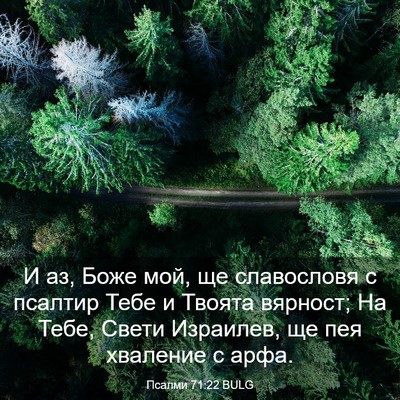 Picture 03 - Псалми 71:22 BULG - И аз, Боже мой, ще - Bible Verse Picture