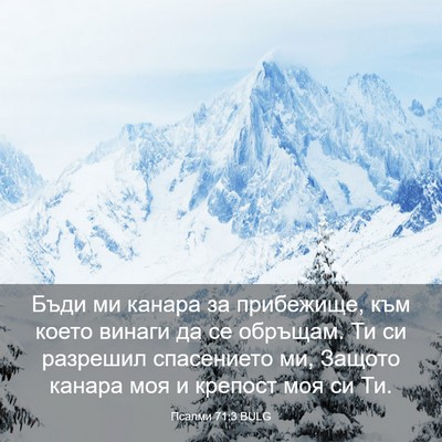 Picture 03 - Псалми 71:3 BULG - Бъди ми канара за - Bible Verse Picture