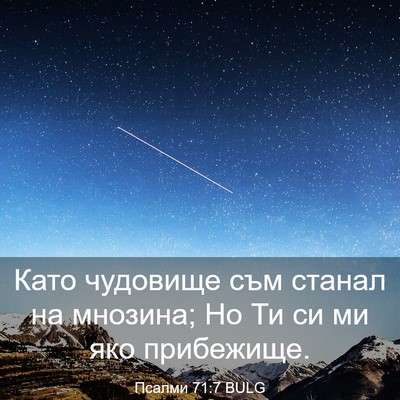 Picture 03 - Псалми 71:7 BULG - Като чудовище съм станал - Bible Verse Picture